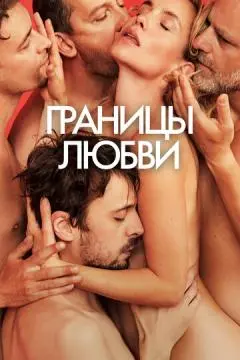 Границы любви онлайн